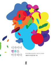 디자이너 변화를 마주하다(Promenade Design 9)