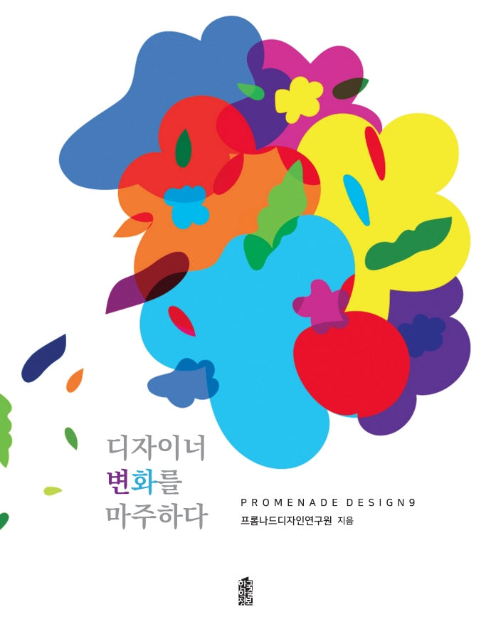 디자이너 변화를 마주하다(Promenade Design 9)