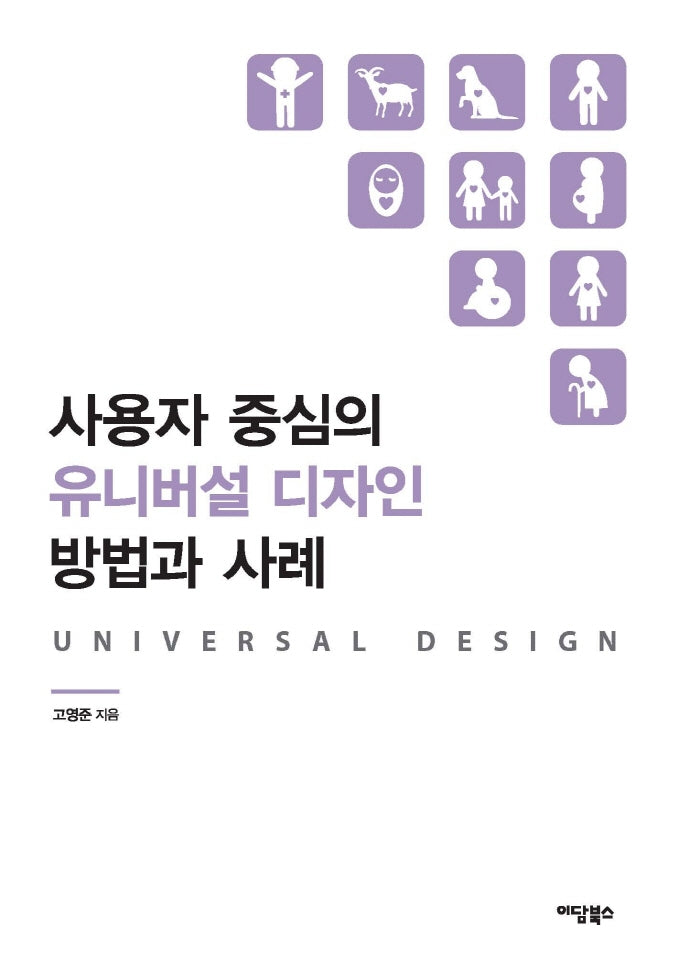 사용자 중심의 유니버설 디자인 방법과 사례(개정판)