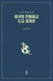 중국의 전통종교 도교 세계관(선교적 관점으로 본)