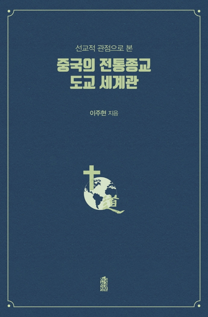 중국의 전통종교 도교 세계관(선교적 관점으로 본)