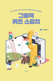 그림책 키즈 스피치(양장본 Hardcover)