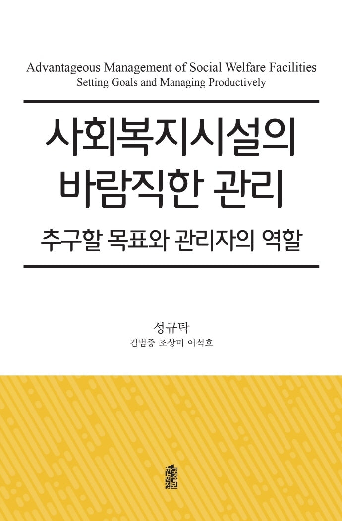 사회복지시설의 바람직한 관리