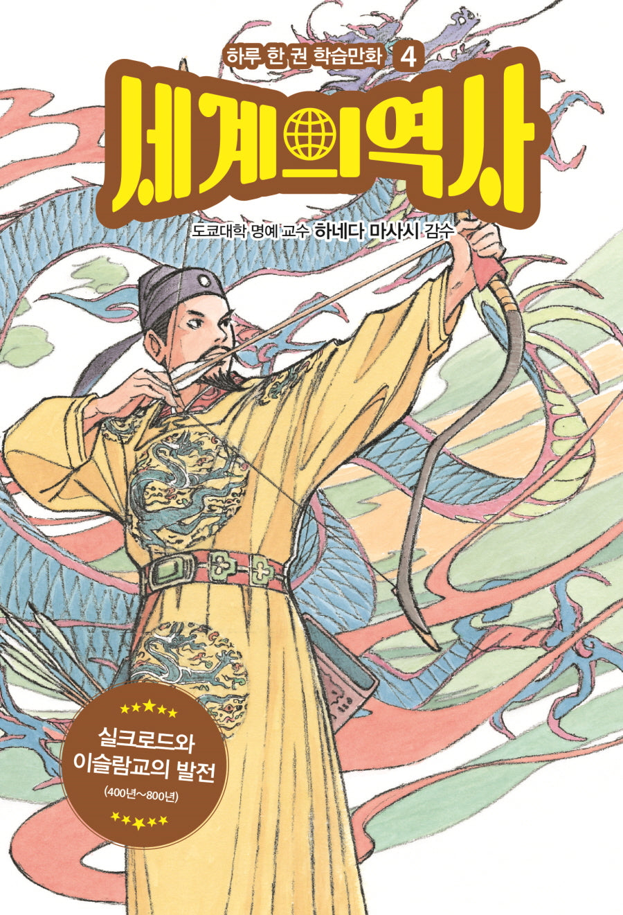 세계의 역사 4: 실크로드와 이슬람교의 발전(하루 한 권 학습만화)