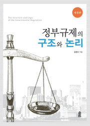 정부규제의 구조와 논리(개정판)