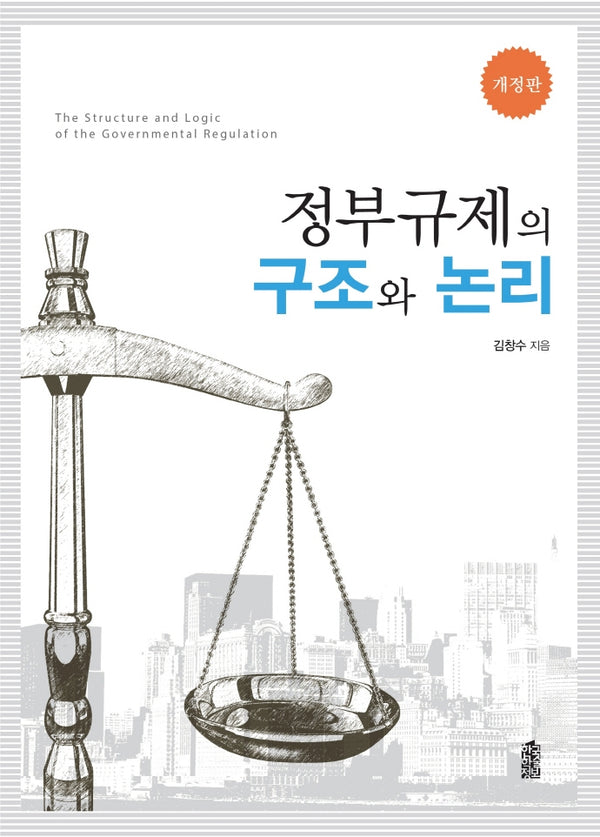 정부규제의 구조와 논리(개정판)