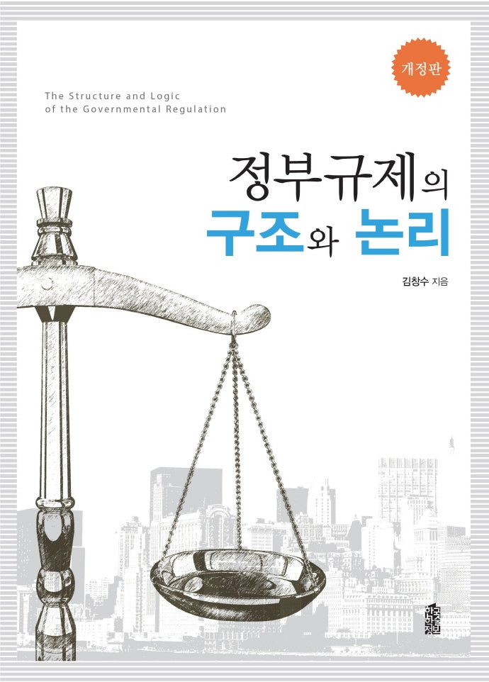 정부규제의 구조와 논리(개정판)