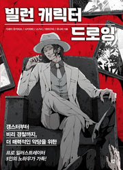 빌런 캐릭터 드로잉