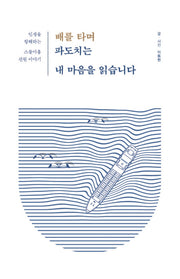 배를 타며 파도치는 내 마음을 읽습니다(큰글자도서)