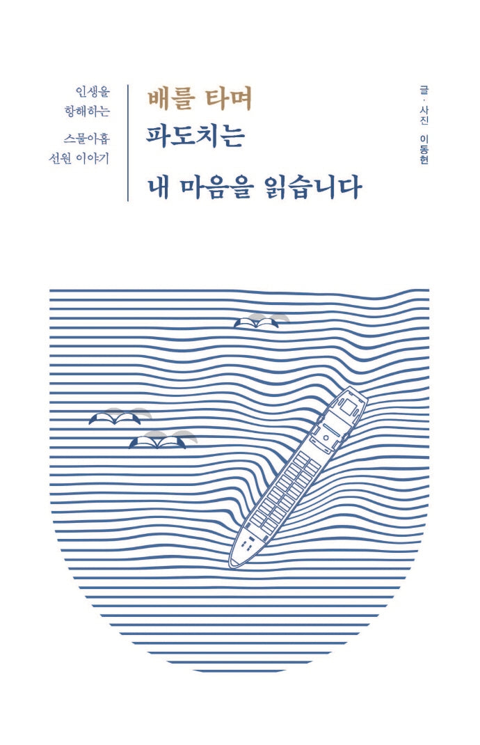 배를 타며 파도치는 내 마음을 읽습니다(큰글자도서)