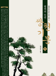 쌍천기봉 1(큰글자도서)(원전으로 읽는 우리 고전)