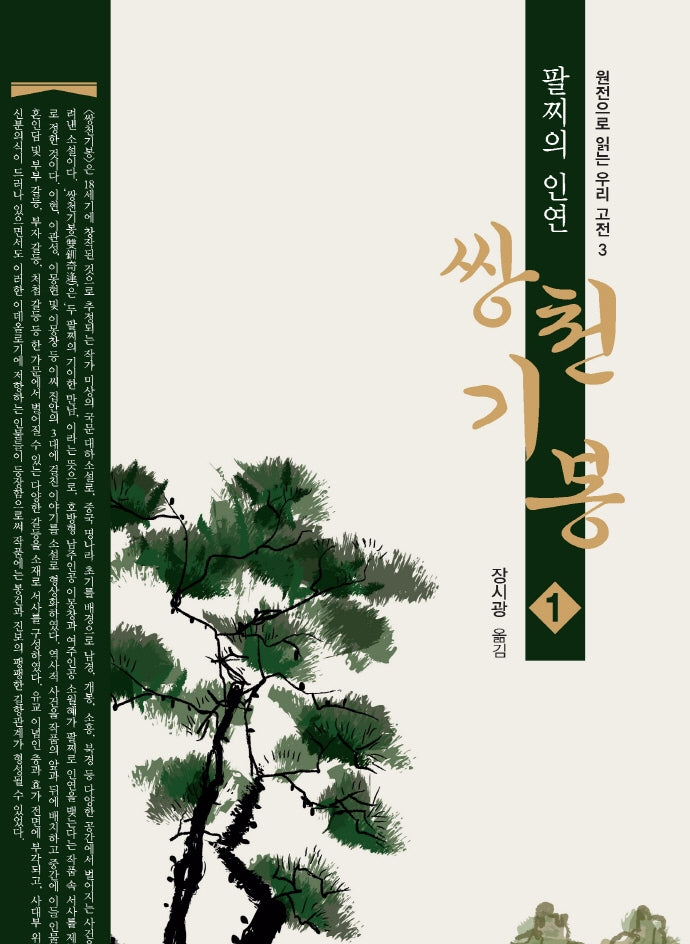 쌍천기봉 1(큰글자도서)(원전으로 읽는 우리 고전)