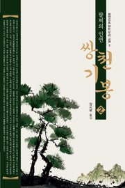 쌍천기봉 2(큰글자도서)(원전으로 읽는 우리 고전)
