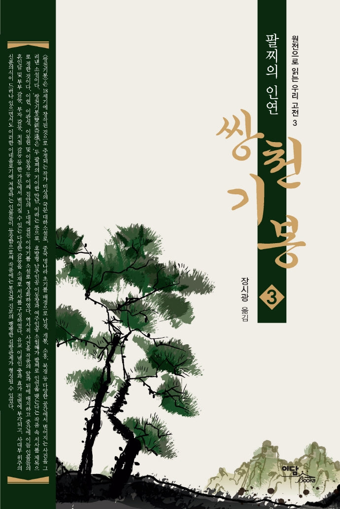 쌍천기봉 3(큰글자도서)(원전으로 읽는 우리 고전)