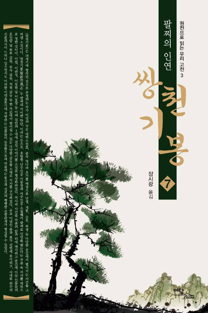쌍천기봉 7(큰글자도서)(원전으로 읽는 우리 고전)