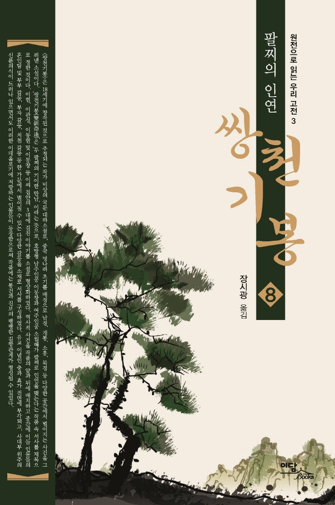 쌍천기봉 8(큰글자도서)(원전으로 읽는 우리 고전)