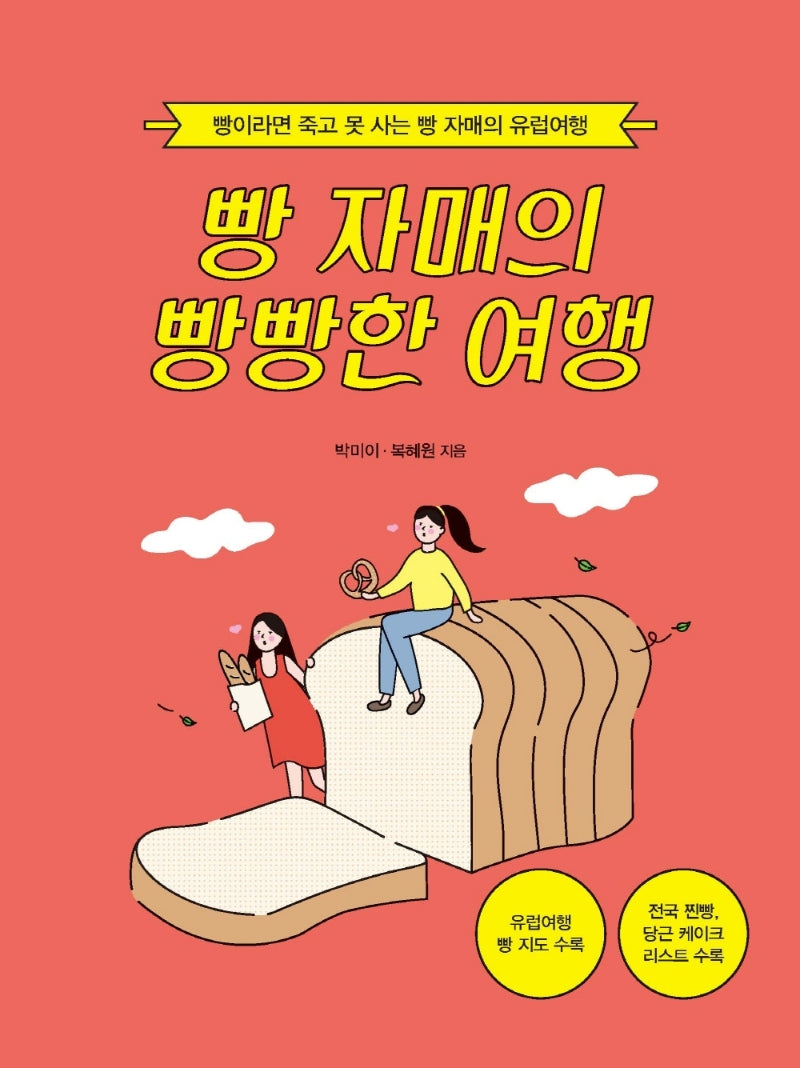 빵 자매의 빵빵한 여행(유럽여행)(큰글자도서)