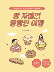 빵 자매의  빵빵한 여행(아시아 편)(큰글자도서)