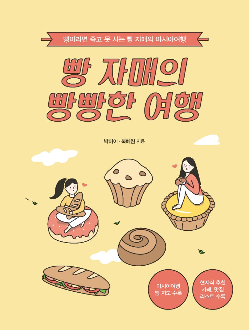 빵 자매의  빵빵한 여행(아시아 편)(큰글자도서)