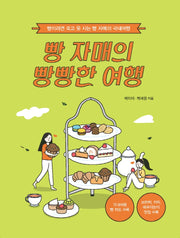 빵 자매의  빵빵한 여행(국내 편)(큰글자도서)
