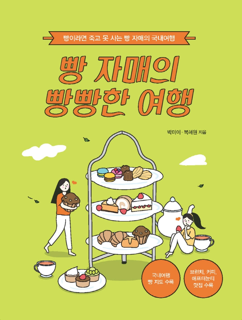 빵 자매의  빵빵한 여행(국내 편)(큰글자도서)