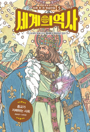 세계의 역사 5: 종교가 지배하는 사회(하루 한 권 학습만화)