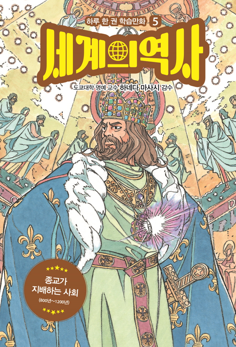 세계의 역사 5: 종교가 지배하는 사회(하루 한 권 학습만화)