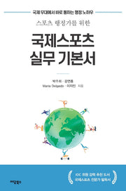 국제스포츠 실무 기본서(스포츠 행정가를 위한)
