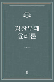 경찰부패 윤리론