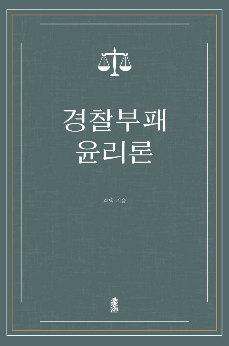 경찰부패 윤리론