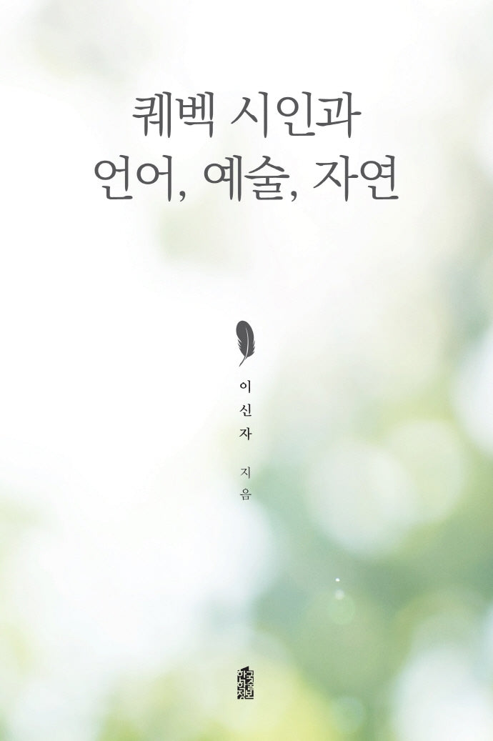퀘벡 시인과 언어, 예술, 자연