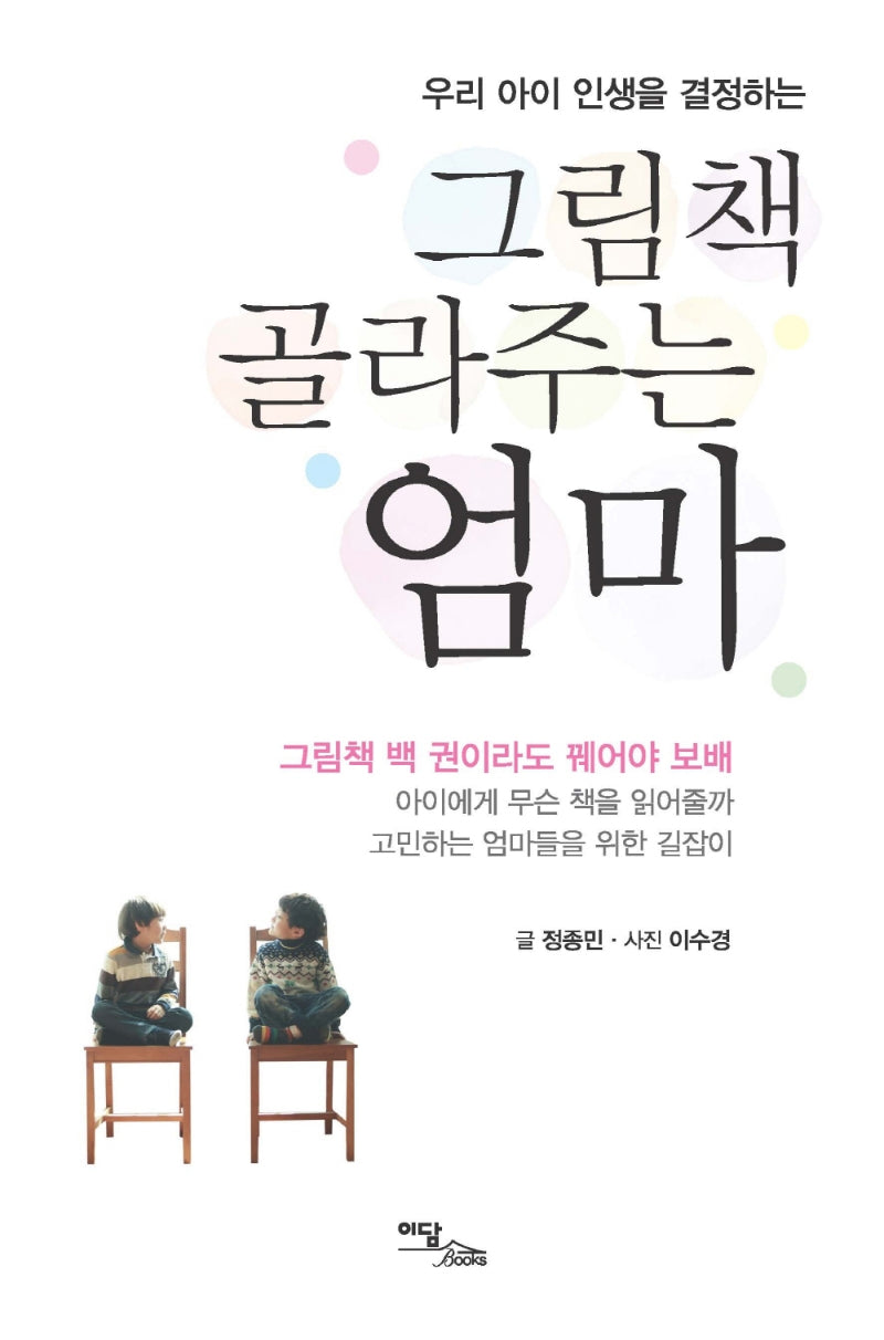 그림책 골라주는 엄마(큰글자도서)(우리 아이 인생을 결정하는)
