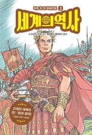 세계의 역사 3: 고대의 대제국(하루 한 권 학습만화)