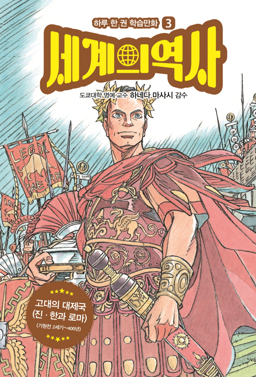 세계의 역사 3: 고대의 대제국(하루 한 권 학습만화)
