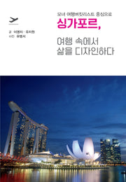 싱가포르, 여행 속에서 삶을 디자인하다(큰글자도서)