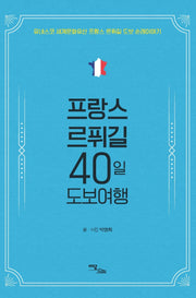 프랑스 르퓌길 40일 도보여행(큰글자도서)
