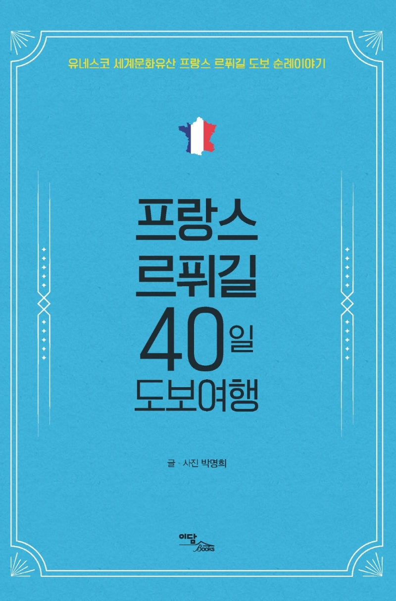 프랑스 르퓌길 40일 도보여행(큰글자도서)