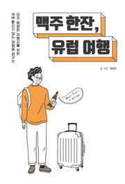 맥주 한잔, 유럽 여행(큰글자도서)