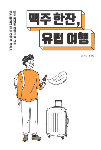맥주 한잔, 유럽 여행(큰글자도서)