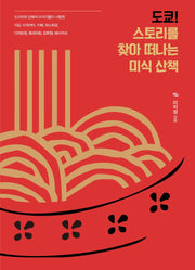 도쿄! 스토리를 찾아 떠나는 미식 산책(큰글자도서)