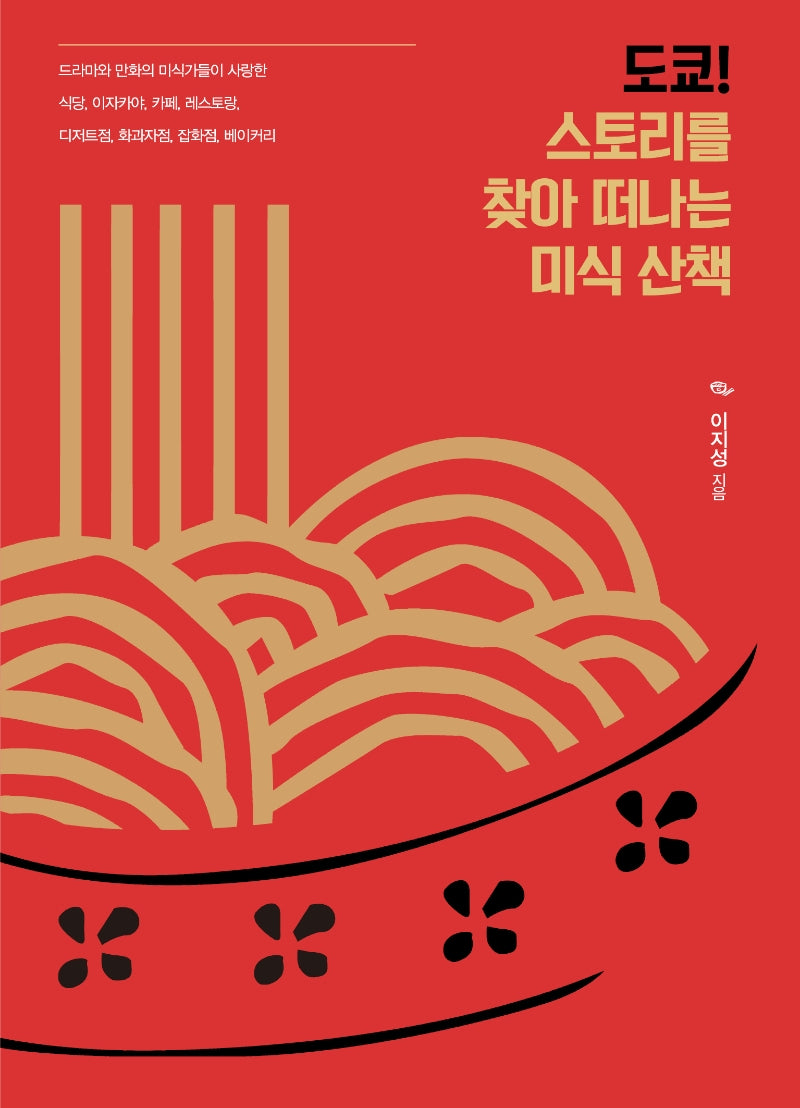 도쿄! 스토리를 찾아 떠나는 미식 산책(큰글자도서)