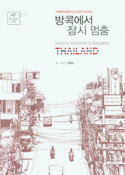 방콕에서 잠시 멈춤(큰글자도서)(두 번째 티켓 7)