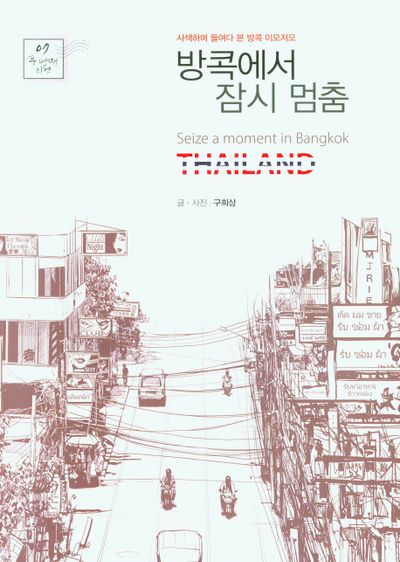 방콕에서 잠시 멈춤(큰글자도서)(두 번째 티켓 7)