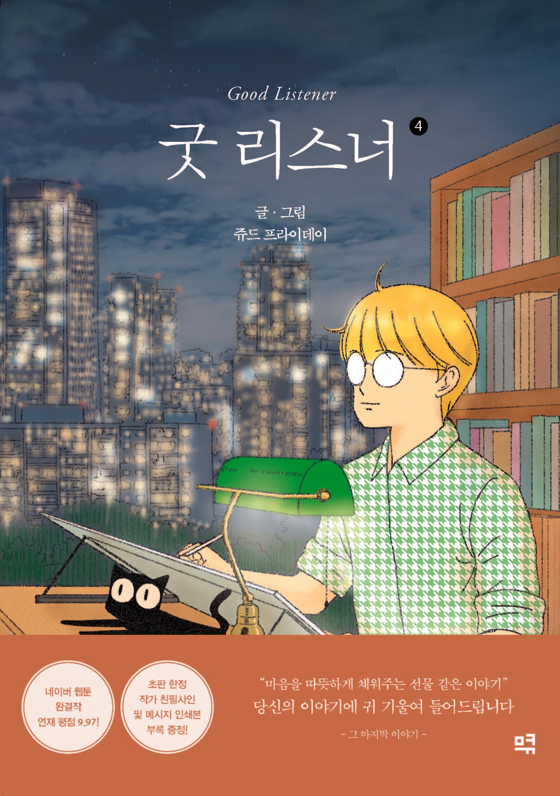 굿 리스너 4