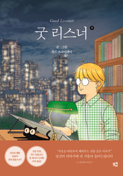 굿 리스너 4