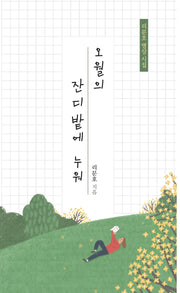 오월의 잔디밭에 누워