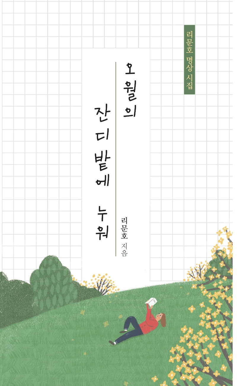 오월의 잔디밭에 누워