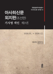 아사히신문 외지판(조선판) 기사명 색인 9(한림일본학자료총서 아사히신문 외지판 14)(한림일본학자료총서 아사히신문 외지판 14)(양장본 Hardcover)