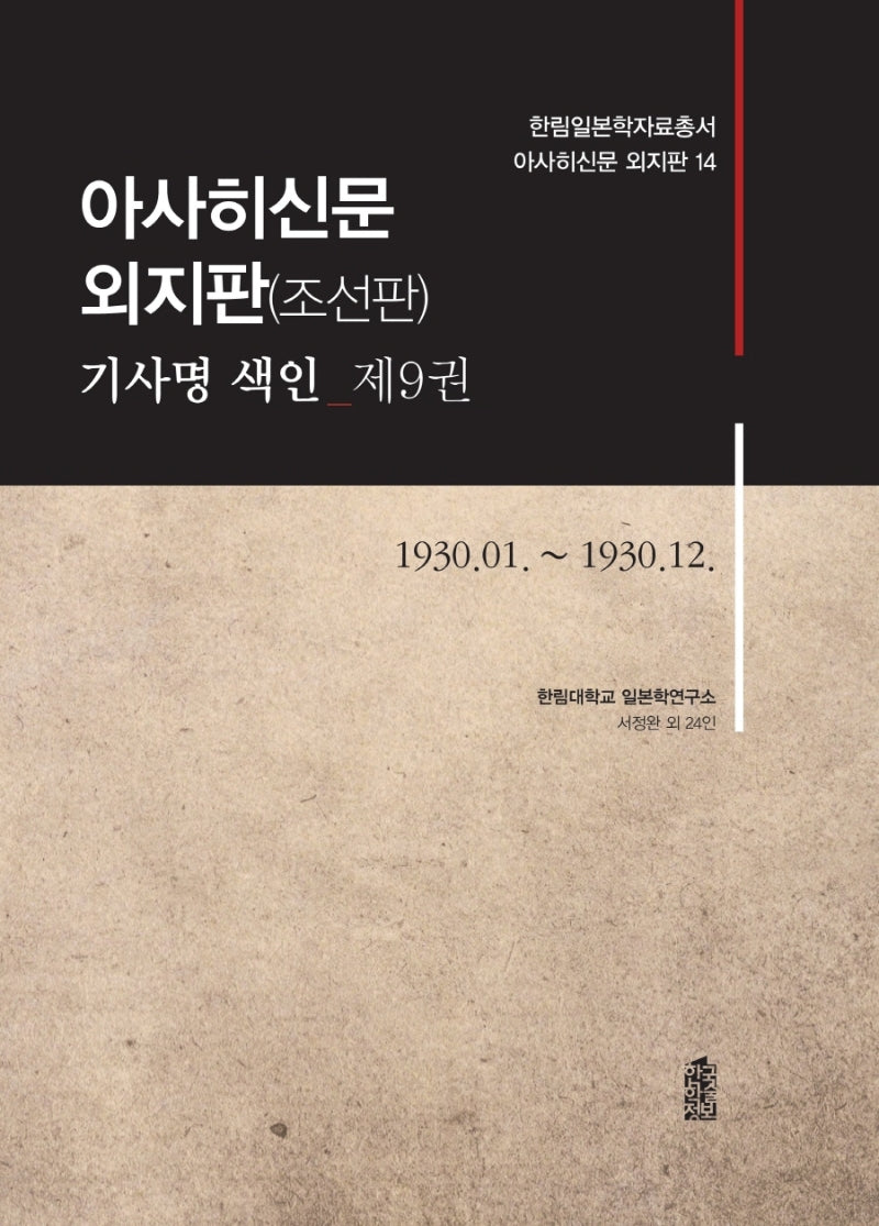 아사히신문 외지판(조선판) 기사명 색인 9(한림일본학자료총서 아사히신문 외지판 14)(한림일본학자료총서 아사히신문 외지판 14)(양장본 Hardcover)