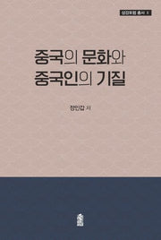 중국의 문화와 중국인의 기질(삼강포럼 총서 2)